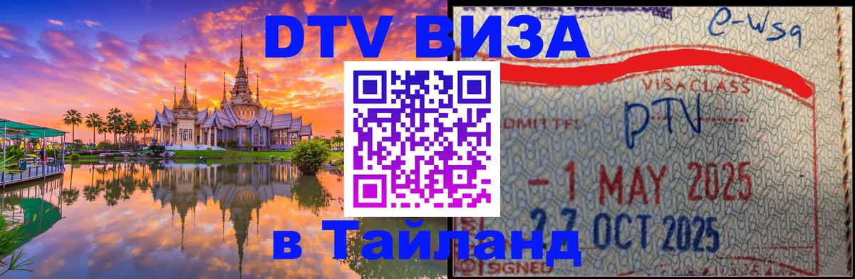 Стоимость и условия DTV визы — оформление в Таиланд под ключ - Манама 