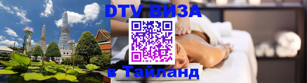 DTV (ДТВ) visa Таиланд Манама 