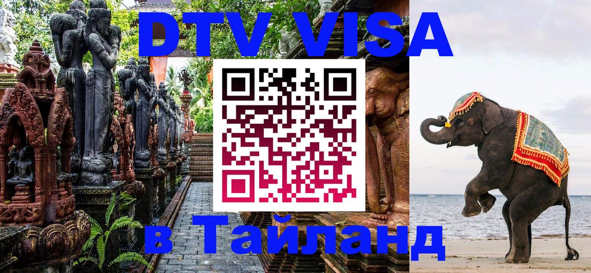 Цены на DTV визу в Таиланд — пакеты услуг, достаточно даже паспорта - Манама  04.10.2025 