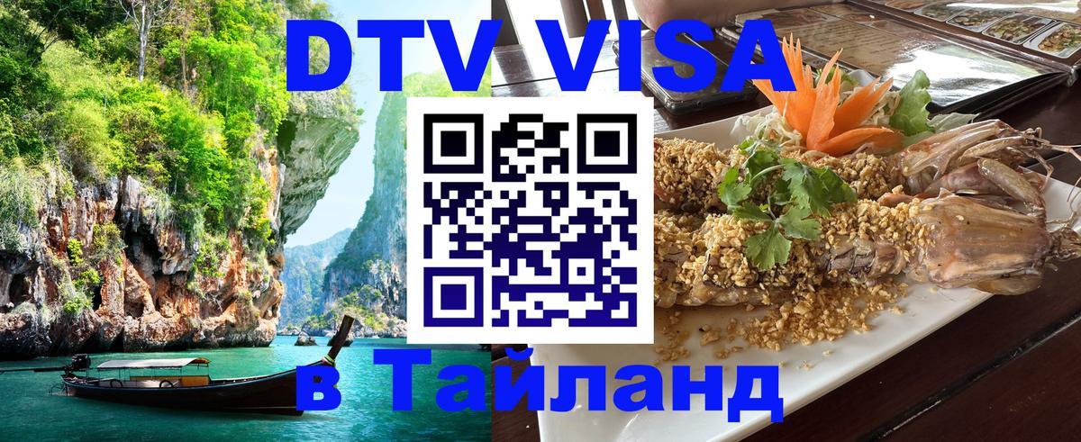 Destination Thailand Visa (DTV виза) 